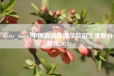 广东中国消防救援学院招生录取分数线2021