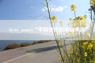 广东“中国地图高清版大图”
