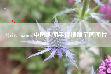 广东中国地图手抄报简笔画图片 广东中国地图手抄报简笔画图片