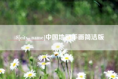 广东中国地图手画简洁版