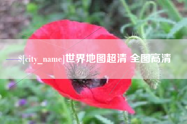 广东世界地图超清 全图高清