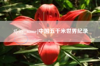广东中国五千米世界纪录