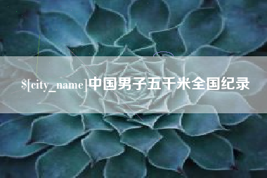 广东中国男子五千米全国纪录