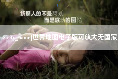 广东世界地图电子版可放大无国家