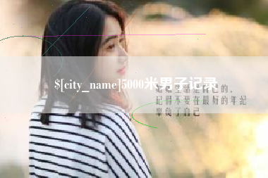 广东5000米男子记录