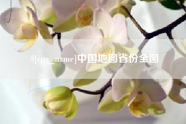 广东中国地图省份全图