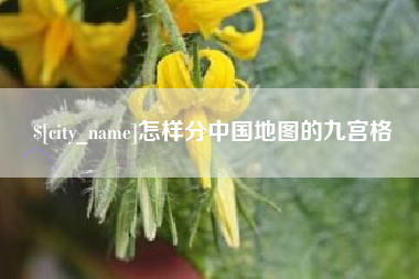 广东怎样分中国地图的九宫格