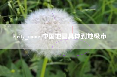 广东中国地图具体到地级市