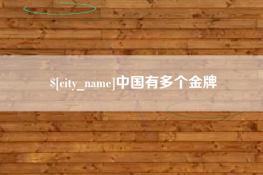 广东中国有多个金牌 广东中国有多个金牌