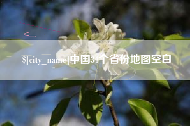 广东中国34个省份地图空白
