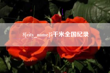 广东5千米全国纪录