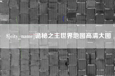 广东诡秘之主世界地图高清大图