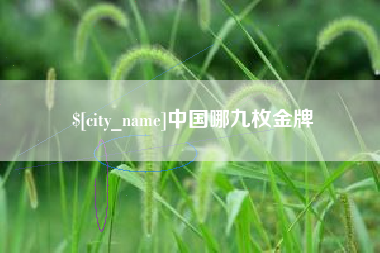 广东中国哪九枚金牌