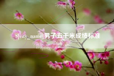 广东男子五千米成绩标准 广东男子五千米成绩标准