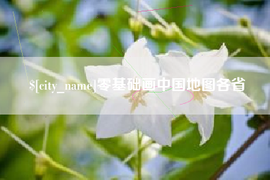 广东零基础画中国地图各省