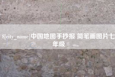 广东中国地图手抄报 简笔画图片七年级