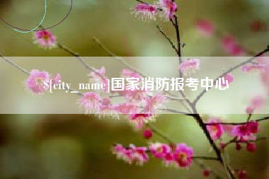 广东国家消防报考中心