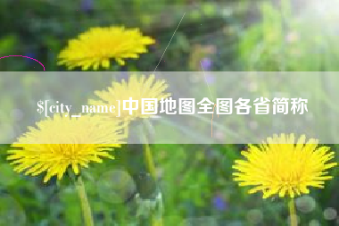 广东中国地图全图各省简称