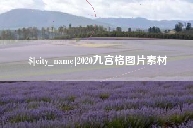 广东2020九宫格图片素材
