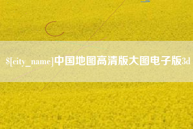广东中国地图高清版大图电子版3d