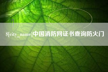 广东中国消防网证书查询防火门 广东中国消防网证书查询防火门