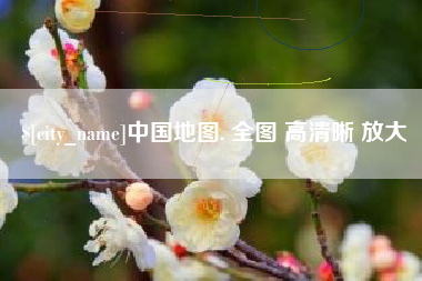 广东中国地图. 全图 高清晰 放大