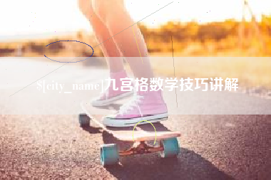 广东九宫格数学技巧讲解