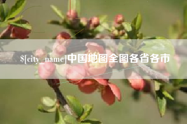 广东中国地图全图各省各市