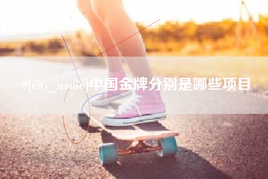 广东中国金牌分别是哪些项目