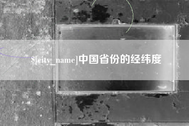 广东中国省份的经纬度