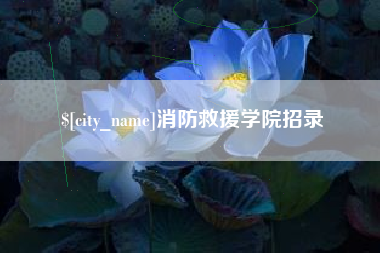 广东消防救援学院招录