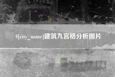 广东建筑九宫格分析图片