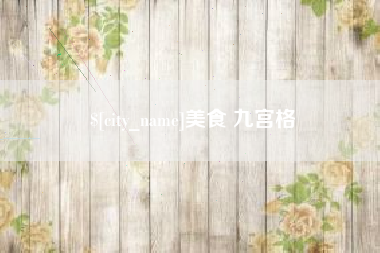 广东美食 九宫格