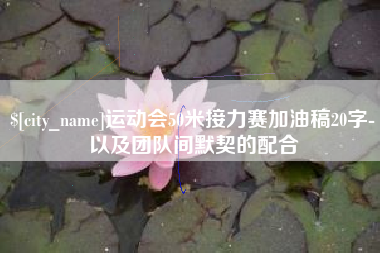 广东运动会50米接力赛加油稿20字-以及团队间默契的配合