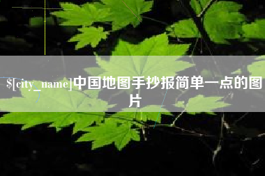 广东中国地图手抄报简单一点的图片
