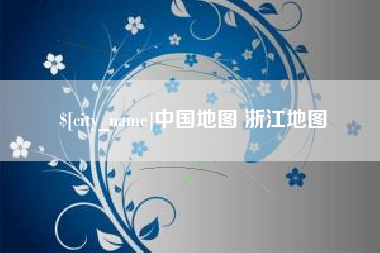 广东中国地图 浙江地图