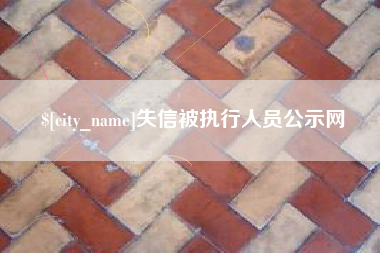 广东失信被执行人员公示网