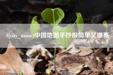 广东中国地图手抄报简单又漂亮
