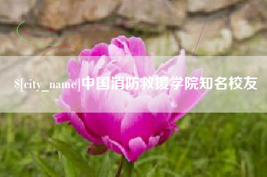 广东中国消防救援学院知名校友