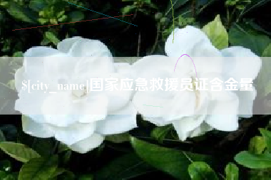 广东国家应急救援员证含金量