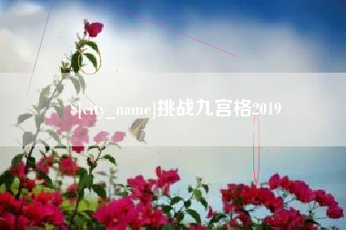 广东挑战九宫格2019