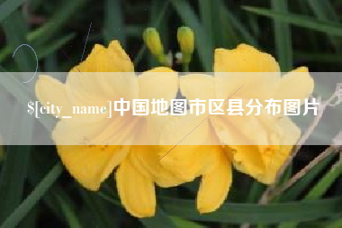 广东中国地图市区县分布图片
