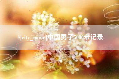广东中国男子5000米记录