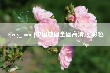 广东中国地图全图高清版 彩色