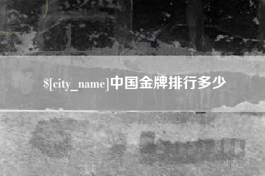 广东中国金牌排行多少