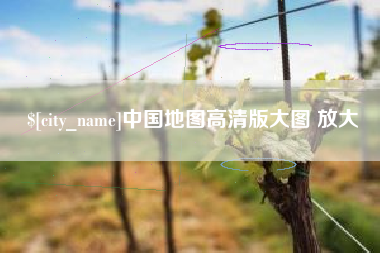 广东中国地图高清版大图 放大