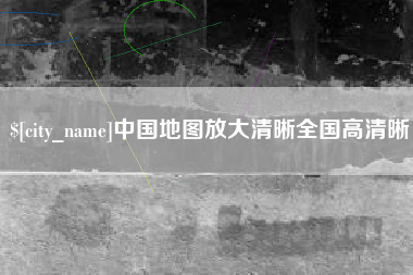 广东中国地图放大清晰全国高清晰 广东中国地图放大清晰全国高清晰