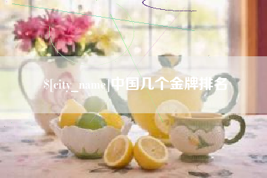 广东中国几个金牌排名