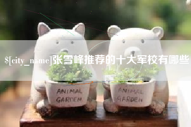 广东张雪峰推荐的十大军校有哪些