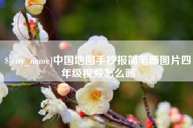 广东中国地图手抄报简笔画图片四年级视频怎么画